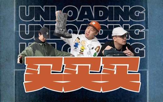 UNLOADING｜全程不含XX 请放心食用