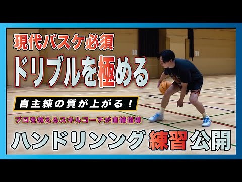 【ドリブルを極める】自主練で出来るハンドリング練習を多数紹介！【バスケ】