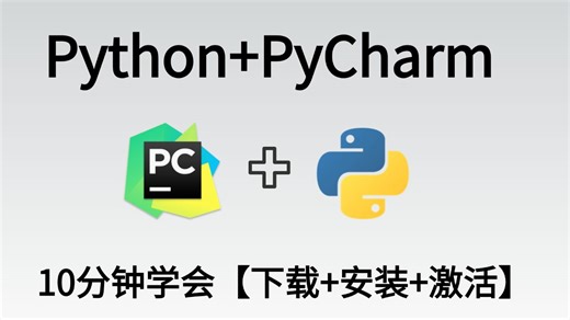 10分钟看明白【2025最新】Python安装教程 PyCharm安装激活教程，包学包会，一键激活，永久使用（附安装包 激活码）
