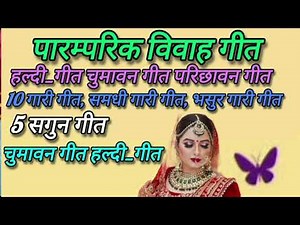 पारम्परिक विवाह गीत.. भसुर के दीदी के। Paramparik Vivah Geet.. Bhasur Ke Didi Ke. ‪@AmitBhadana‬