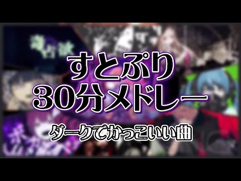 【すとぷり30分メドレー】ダークでかっこいい曲【作業用BGM】