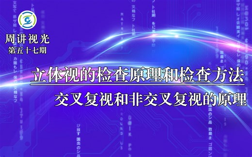 立体视的检查原理和检查方法 交叉复视和非交叉复视的原理