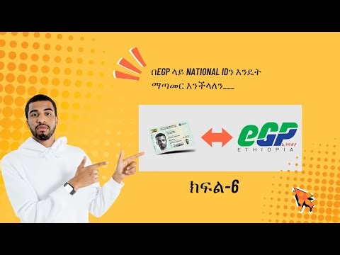 በeGP ላይ National IDን እንዴት ማጣመር እንችላለን #ጨረታ #BID #tenders #EGP #egp #eGP #National_ID #Fayda_id