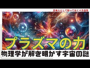 プラズマの力！物理学が解き明かす宇宙の謎（The Power of Plasma! ）#理論,34#plasma
