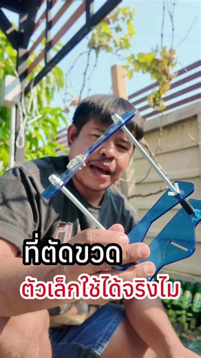 ที่ตัดขวดแก้ว#ตัดขวดแก้ว #ตัดขวด #ขวดแก้ว #DIYขวดแก้ว #งานประดิษฐ์