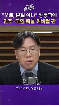 [주말 김치형의 뉴스하이킥] “오빠가 본질 아니”라는 장동혁에 국힘 패널은 비판, 민주 패널은 칭찬
