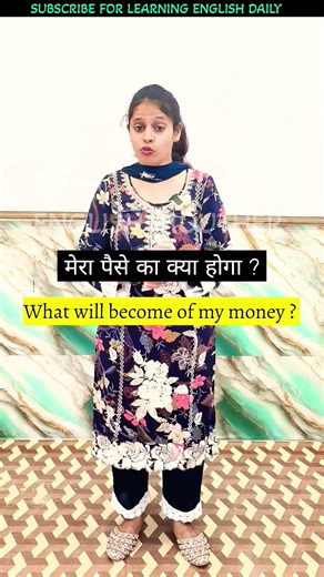 मेरे पैसे का क्या होगा english practice #viralvideo #shorts #viral