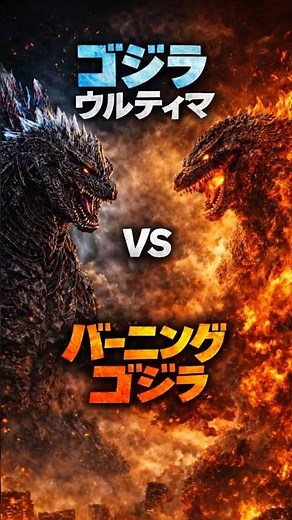【㊗️10万再生🎉】ゴジラウルティマVSバーニングゴジラ #shorts #ゴジラ