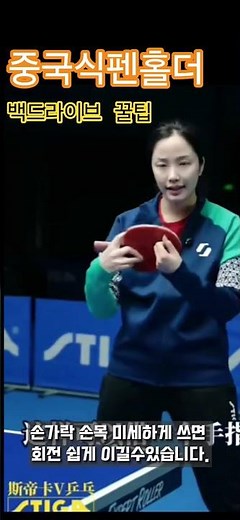 중펜 커트볼드라이브 꿀팁 #중펜 #탁구 #tabletennis #pingpong