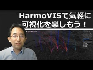 HarmoVISで気軽に可視化を楽しもう！