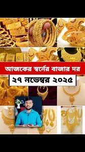 1.3M views · 17K reactions | স্বর্ণের বাজারের খবর | Gold Price In Bangladesh, 27 November 2025 | স্বর্ণের দাম ২২ ক্যারেট | Jubayer TECH | Facebook