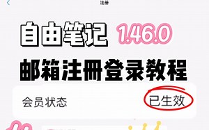 邮箱注册登录+会员验证来咯，自由笔记