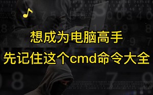 常用cmd命令大全！电脑高手必备！