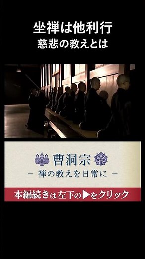 坐禅は利他行 慈悲の教えとは