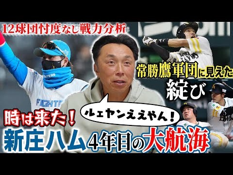 【戦力考察】「こんな選手いたんだ!!」宮本が驚いた新庄日ハムの最終兵器とは!? 今シーズン台風の目となる球団は!? 『開幕まで毎日公開』