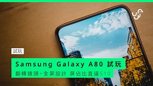 26K views · 261 reactions | 全屏嘅Samsung Galaxy A80終於抵港！老老實實，塊mon真係好過癮不過個翻轉式鏡頭就......幾有趣囉 #Samsung #GalaxyA80 #NewInfinityDisplay | UNWIRE.HK | Facebook