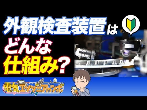 【初心者向け】外観検査装置の仕組みと種類をイラストで解説