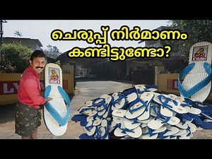 Chappal Making process/ Kerala's most famous slippers/Lunar chappals/ factory visit & Making process