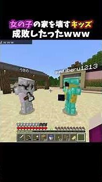 女の子の家を壊すキッズ成敗したったｗｗｗ #minecraft