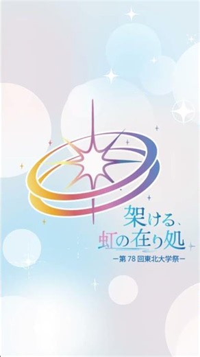 第78回東北大学祭 キービジュアル公開！！