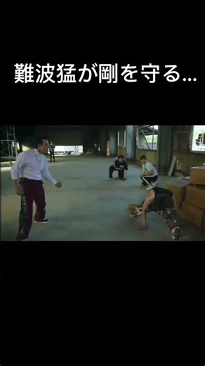 難波猛が剛を守る…#ナンバmg5