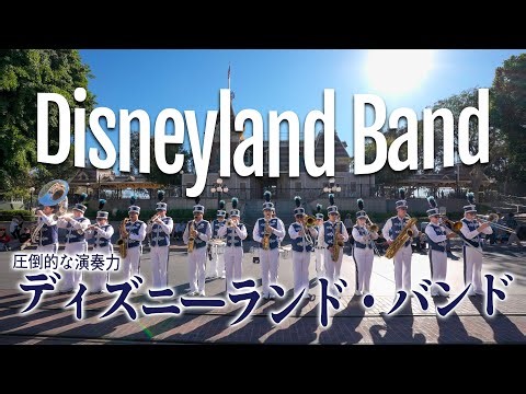 【圧倒的な演奏力】ディズニーランド・バンド / カリフォルニア ディズニーランド : Disneyland Band at Disneyland Park