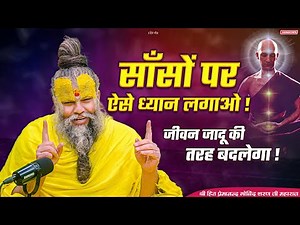 साँसों पर ऐसे ध्यान लगाओ ! जीवन जादू की तरह बदलेगा || ‪@SadhanPath‬