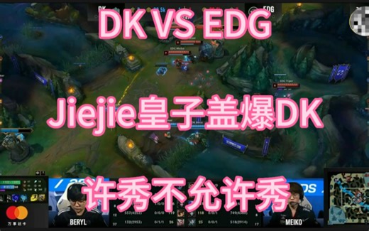DK VS EDG，Jiejie皇子天崩地裂盖爆DK都说许秀很秀，这局不许秀
