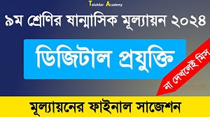 Class 9 Digital Projukti question final suggestion | ৯ম শ্রেণি ডিজিটাল প্রযুক্তি ষাণ্মাসিক মূল্যায়ন | Talukdar Academy - তালুকদার একাডেমী