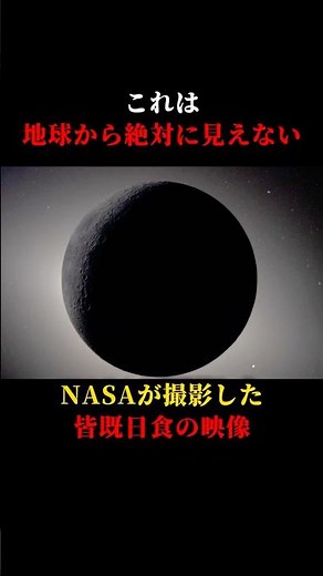 NASAが公開した、月の近くから見た54分の皆既日食【Artemis II】 #宇宙
