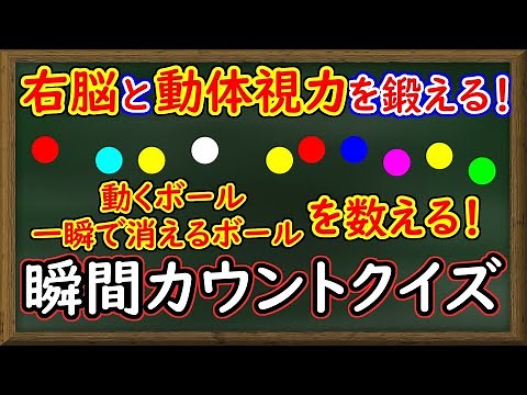 動体視力と右脳を鍛える脳トレ！瞬間カウントクイズ！スポーツにも効果あり！