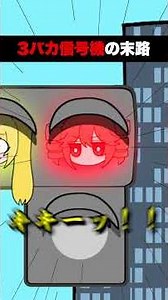 3バカ信号機の末路… #重音テト #初音ミク #亞北ネル #GUMI #KAITO #歌愛ユキ #歌街ウナ #鏡音レン #vocaloid