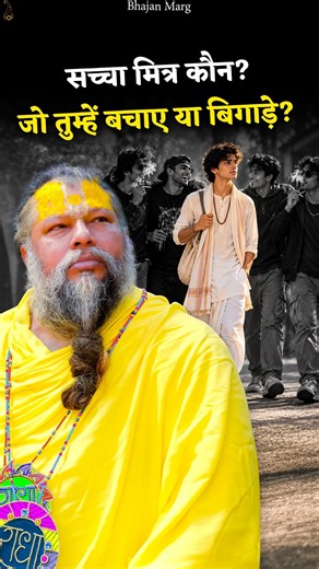 सच्चा मित्र कौन? जो तुम्हें बचाए या बिगाड़े? #premanandjimaharaj #bhajanmarg