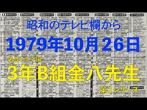 1979年10月26日の新聞テレビ欄から「3年B組金八先生 第１シリーズ」他