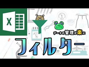【Excel・エクセル】フィルターの作り方と使い方！