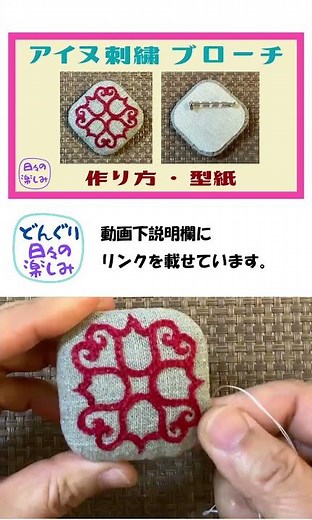 100円ショップの材料利用 布製手作りブローチ 四角型 [シリーズ3] ～アイヌ刺繍ブローチ～ 作り方・型紙 Ainu Embroidery Brooch Tutorial & Pattern