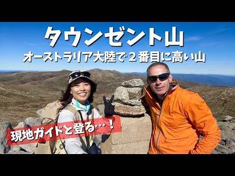 【海外登山】オーストラリア第２位の山へ！絶景＆ガイドからのサプライズに感動✨