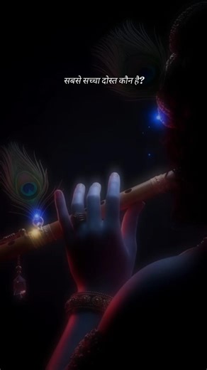 Who is your true friend? 💔➡️💙 Krishna #shorts #youtubeshorts #ytshorts #viral #trending #ytviral