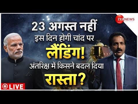Chandrayaa- 3 Fast Landing On Moon LIVE: इतनी रफ्तार से क्यों जा रहा है चंद्रयान? | ISRO | Space