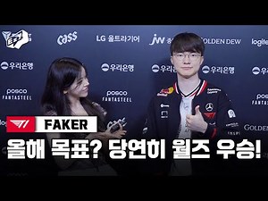 “올해 목표? 당연히 월즈 우승” 페이커 인터뷰｜T1 vs KT