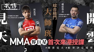 【綜合格鬥大師班】跟櫻庭和志、所英男兩位大師學習MMA技術！