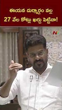 ఈయన దుర్మార్గం వల్ల 27 వేల కోట్లు ఖర్చు పెట్టినా : CM Revanth Reddy | Ntv Telugu
