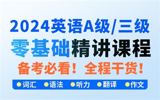 【英语A级】2025英语A级考试精讲教学课程（零基础直接看）