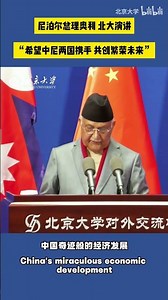 Nepalese Prime Minister's Speech at Peking University: Hoping China and Nepal Will Join Hands to ...