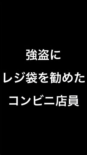 チェリー東大/あきぴで on Instagram: "【実話】「袋いる？」強盗にレジ袋を勧めて返り討ちにしたコンビニ店員 #あきぴで #チェリー東大 #チェリー東大あきぴで #東大 #東大生"