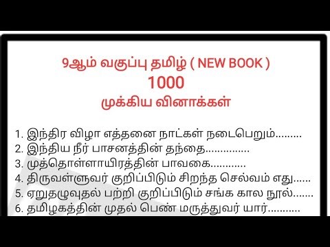 9ஆம் வகுப்பு தமிழ் புதிய புத்தகம் 1000 வினாக்கள்