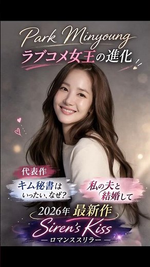 パク・ミニョン人気の理由！ラブコメ女王の代表作＆最新作 #パクミニョン#韓国ドラマ#韓ドラ#韓国女優#キム秘書はいったいなぜ#私の夫と結婚して#韓ドラおすすめ#韓ドラ好き#shorts #韓国俳優