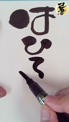 How to draw Ha Hi Fu He Ho in Kojisho [Have fun with calligraphy]