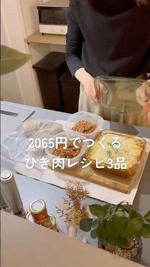 2065円でつくるひき肉レシピ3品