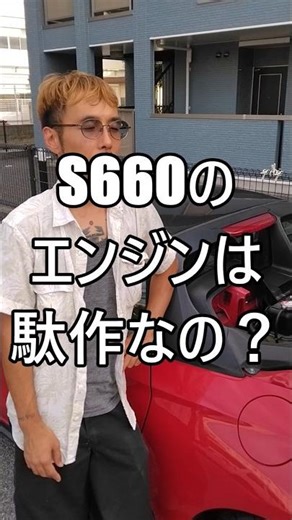 S660のエンジンは駄作なの？ #ホンダ #HONDA #S660 #エスロク #スポーツカー #ミッドシップ